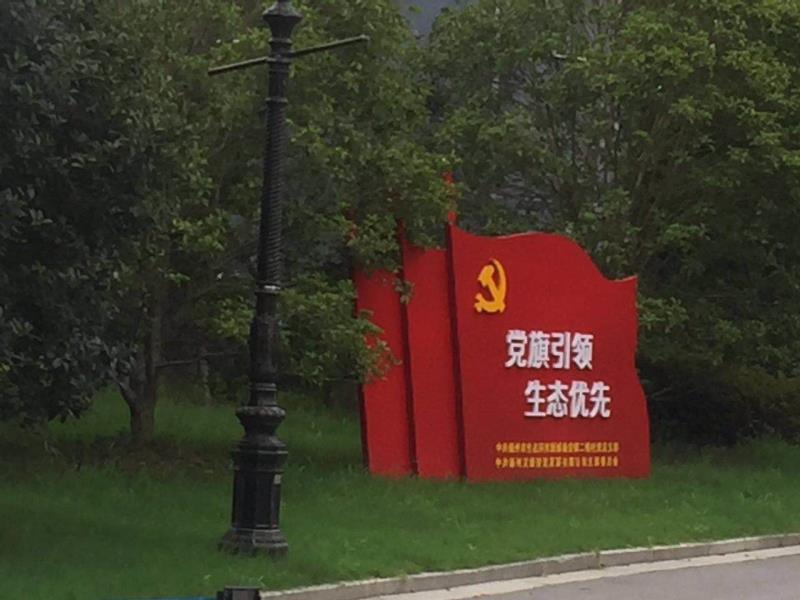 湘西党旗引领生态优先宣传栏